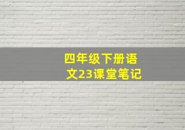 四年级下册语文23课堂笔记