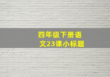 四年级下册语文23课小标题