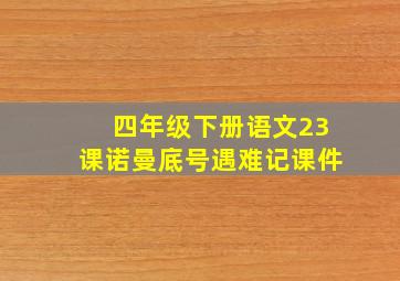 四年级下册语文23课诺曼底号遇难记课件