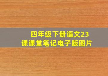 四年级下册语文23课课堂笔记电子版图片