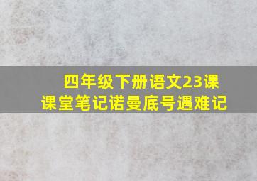 四年级下册语文23课课堂笔记诺曼底号遇难记