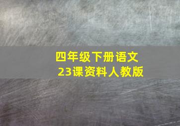 四年级下册语文23课资料人教版