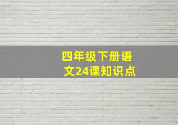 四年级下册语文24课知识点