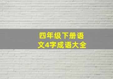 四年级下册语文4字成语大全