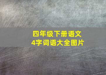 四年级下册语文4字词语大全图片