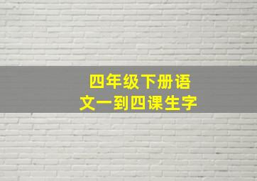 四年级下册语文一到四课生字