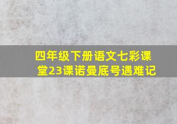 四年级下册语文七彩课堂23课诺曼底号遇难记