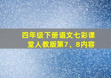 四年级下册语文七彩课堂人教版第7、8内容