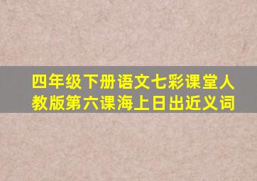 四年级下册语文七彩课堂人教版第六课海上日出近义词