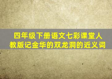 四年级下册语文七彩课堂人教版记金华的双龙洞的近义词