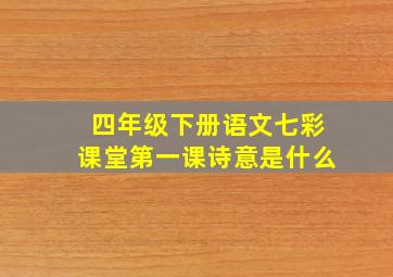 四年级下册语文七彩课堂第一课诗意是什么