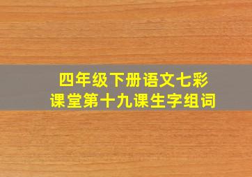 四年级下册语文七彩课堂第十九课生字组词