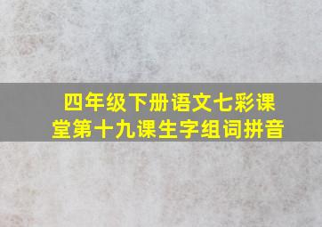 四年级下册语文七彩课堂第十九课生字组词拼音