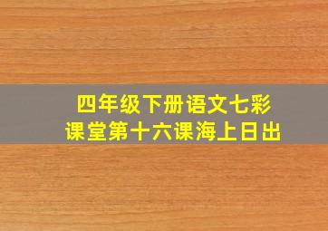 四年级下册语文七彩课堂第十六课海上日出