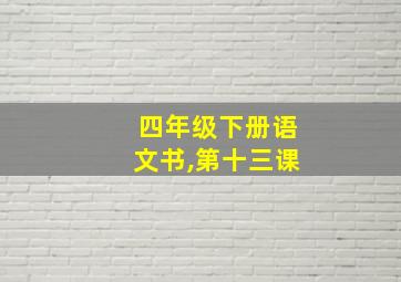 四年级下册语文书,第十三课