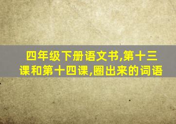 四年级下册语文书,第十三课和第十四课,圈出来的词语