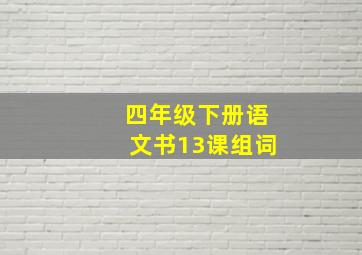 四年级下册语文书13课组词