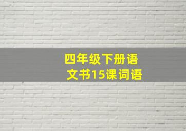 四年级下册语文书15课词语