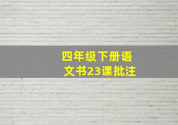 四年级下册语文书23课批注