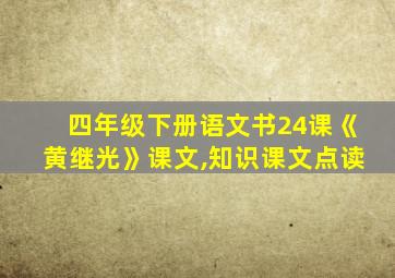 四年级下册语文书24课《黄继光》课文,知识课文点读