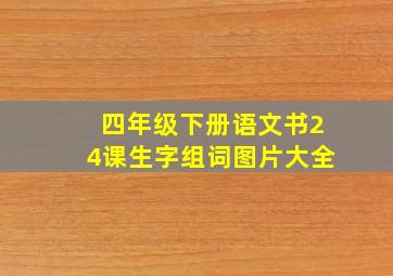 四年级下册语文书24课生字组词图片大全