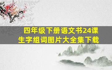 四年级下册语文书24课生字组词图片大全集下载