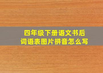 四年级下册语文书后词语表图片拼音怎么写