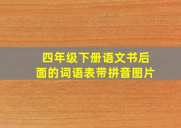 四年级下册语文书后面的词语表带拼音图片