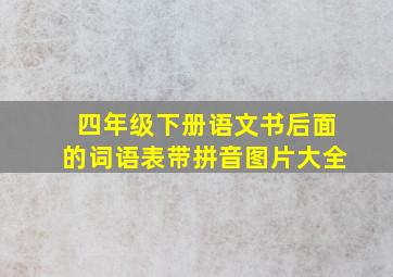 四年级下册语文书后面的词语表带拼音图片大全