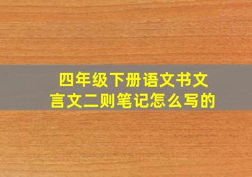 四年级下册语文书文言文二则笔记怎么写的