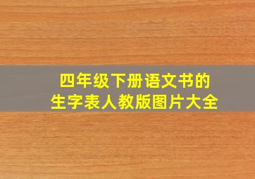 四年级下册语文书的生字表人教版图片大全