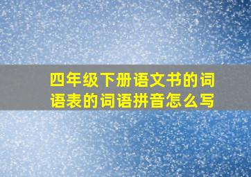 四年级下册语文书的词语表的词语拼音怎么写