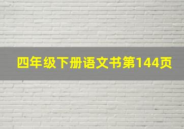 四年级下册语文书第144页