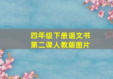 四年级下册语文书第二课人教版图片