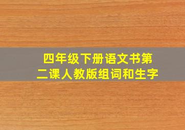 四年级下册语文书第二课人教版组词和生字