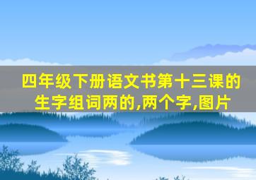 四年级下册语文书第十三课的生字组词两的,两个字,图片