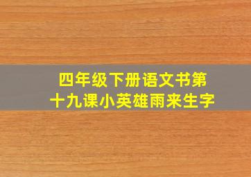 四年级下册语文书第十九课小英雄雨来生字