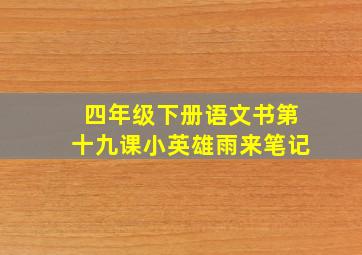 四年级下册语文书第十九课小英雄雨来笔记