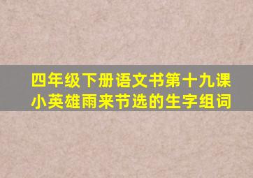 四年级下册语文书第十九课小英雄雨来节选的生字组词