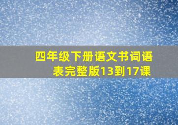 四年级下册语文书词语表完整版13到17课