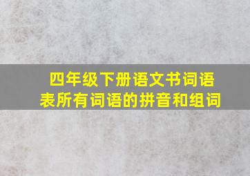 四年级下册语文书词语表所有词语的拼音和组词