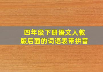 四年级下册语文人教版后面的词语表带拼音