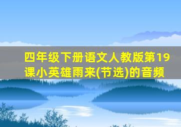 四年级下册语文人教版第19课小英雄雨来(节选)的音频