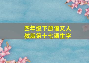 四年级下册语文人教版第十七课生字