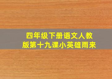 四年级下册语文人教版第十九课小英雄雨来