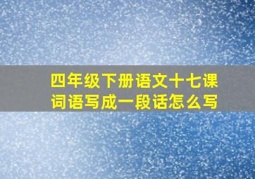 四年级下册语文十七课词语写成一段话怎么写