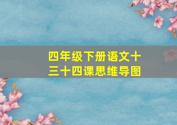 四年级下册语文十三十四课思维导图