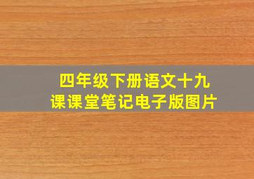 四年级下册语文十九课课堂笔记电子版图片