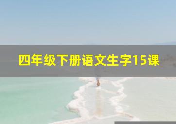 四年级下册语文生字15课