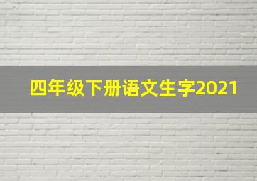 四年级下册语文生字2021